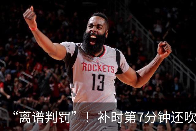 “离谱判罚”！补时第7分钟还吹点球？这场法甲裁判，比前锋还忙