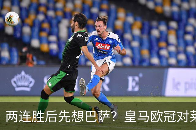 两连胜后先想巴萨？皇马欧冠对莱比锡藏着三道题