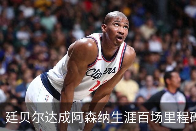 廷贝尔达成阿森纳生涯百场里程碑，成队史荷兰球员第四人