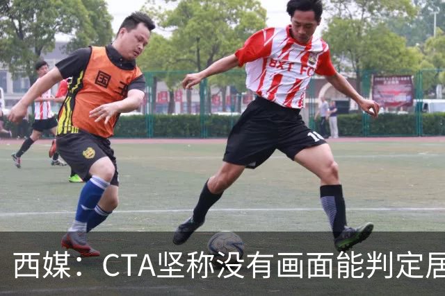 西媒：CTA坚称没有画面能判定居莱尔动作 塞维很不满要求提供录音