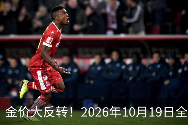金价大反转！2026年10月19日全国金店最新价出炉，现在入手划算吗？