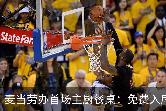 麦当劳办首场主厨餐桌：免费入席，每单限2人